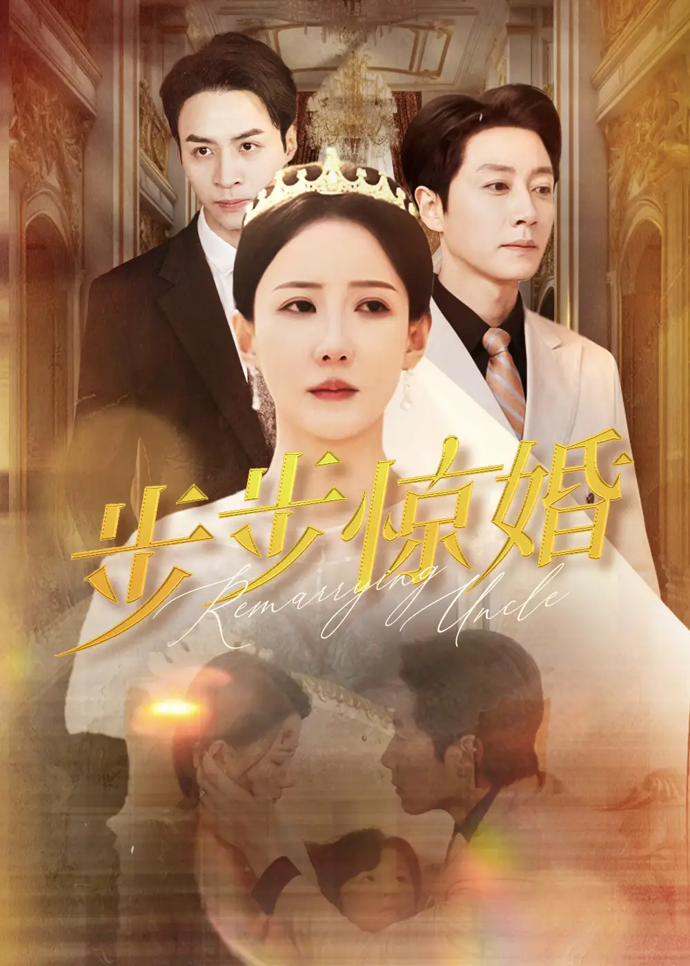 《步步惊婚(31集)》短剧全集免费在线观看