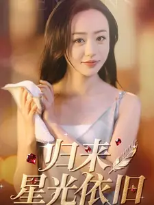 《归来星光依旧(65集)》短剧全集免费在线观看