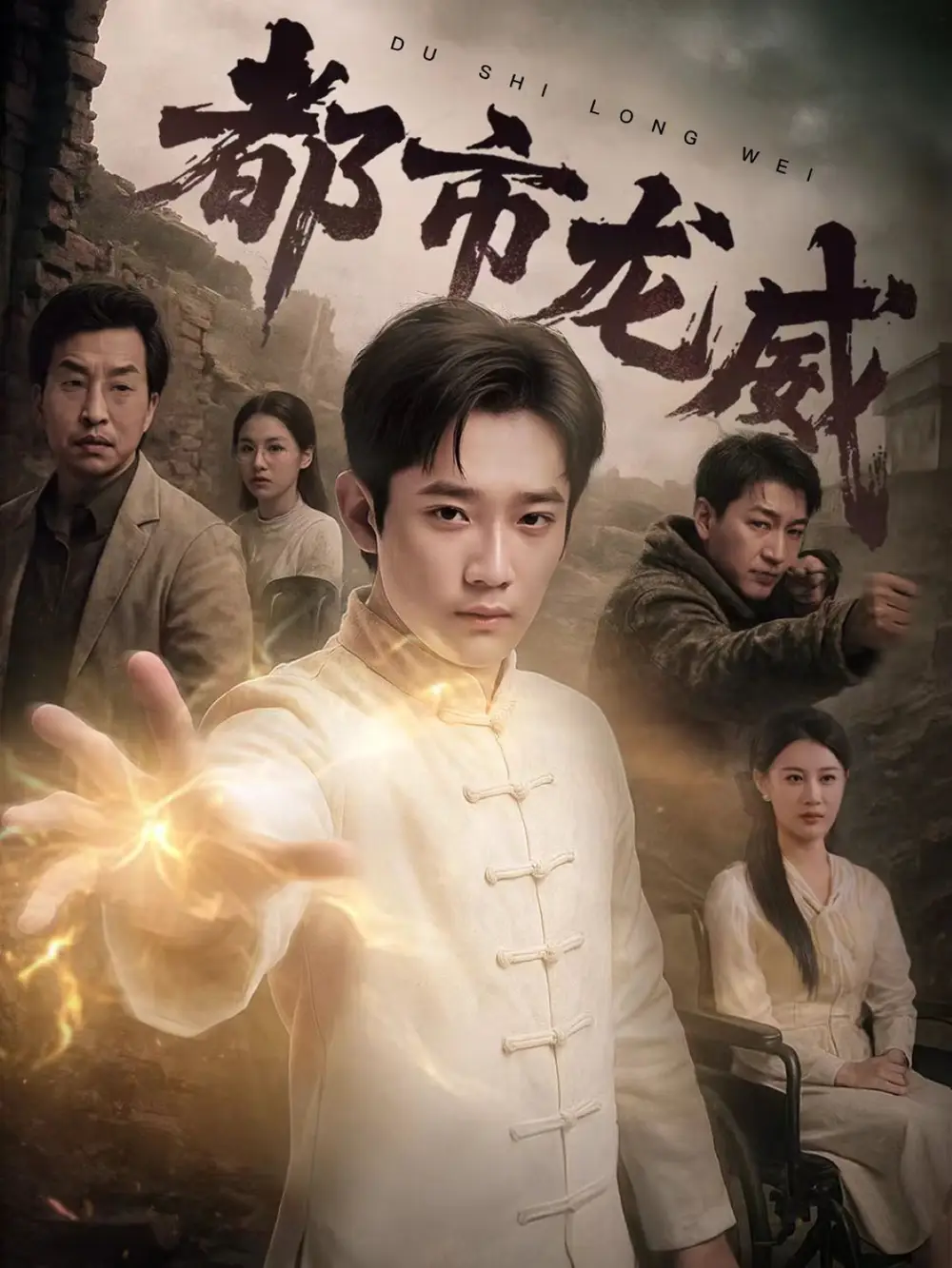《都市龙威(77集)》短剧全集免费在线观看