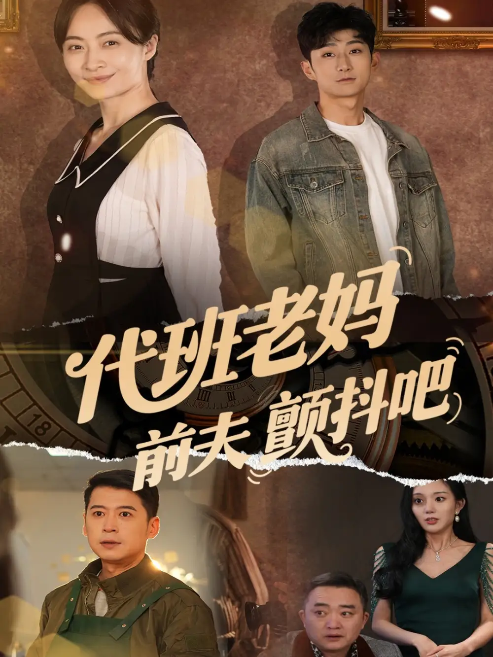 《代班老妈前夫颤抖吧$代班老妈渣爹颤抖吧(108集)》短剧全集免费在线观看