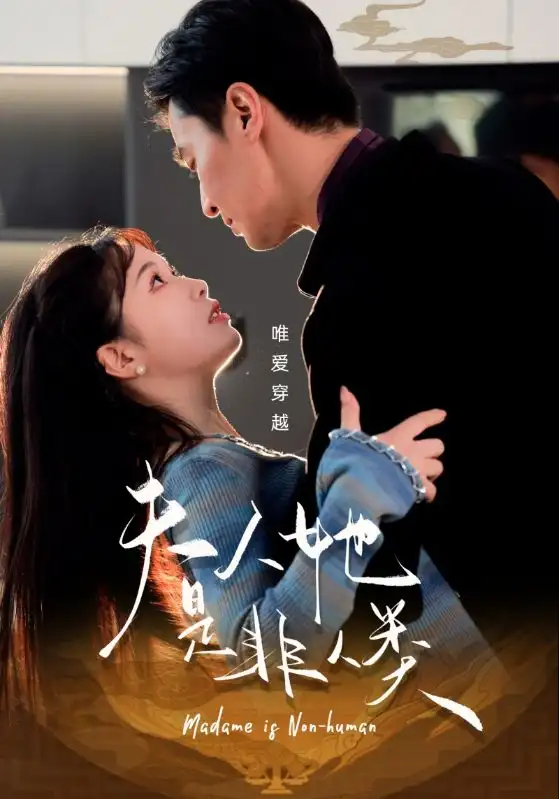 《夫人她是非人类(58集)金雅娜》短剧全集免费在线观看