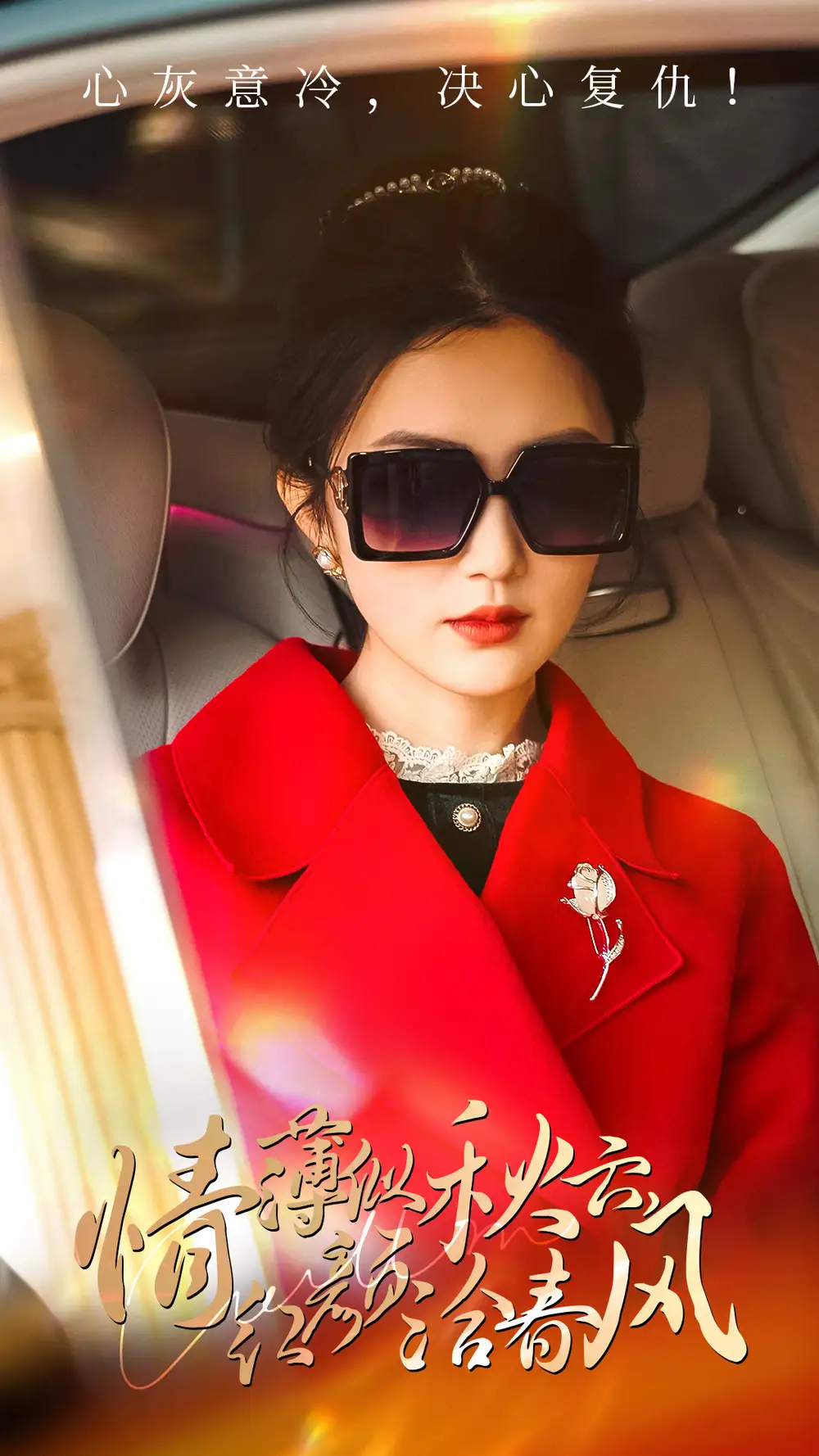 《情薄似流云，红颜洽春风（32集）江潼》短剧全集免费在线观看