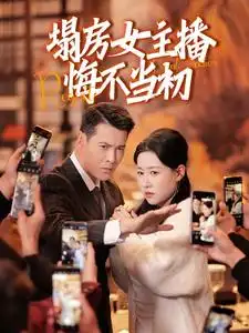 《塌房女主播悔不当初(42集)》短剧全集免费在线观看