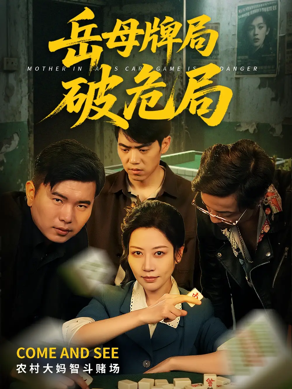 《岳母牌局破危局(52集)刘清心&刘嘉文》短剧全集免费在线观看