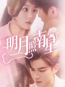《明月照南星(71集)毛致远&张贻乔》短剧全集免费在线观看