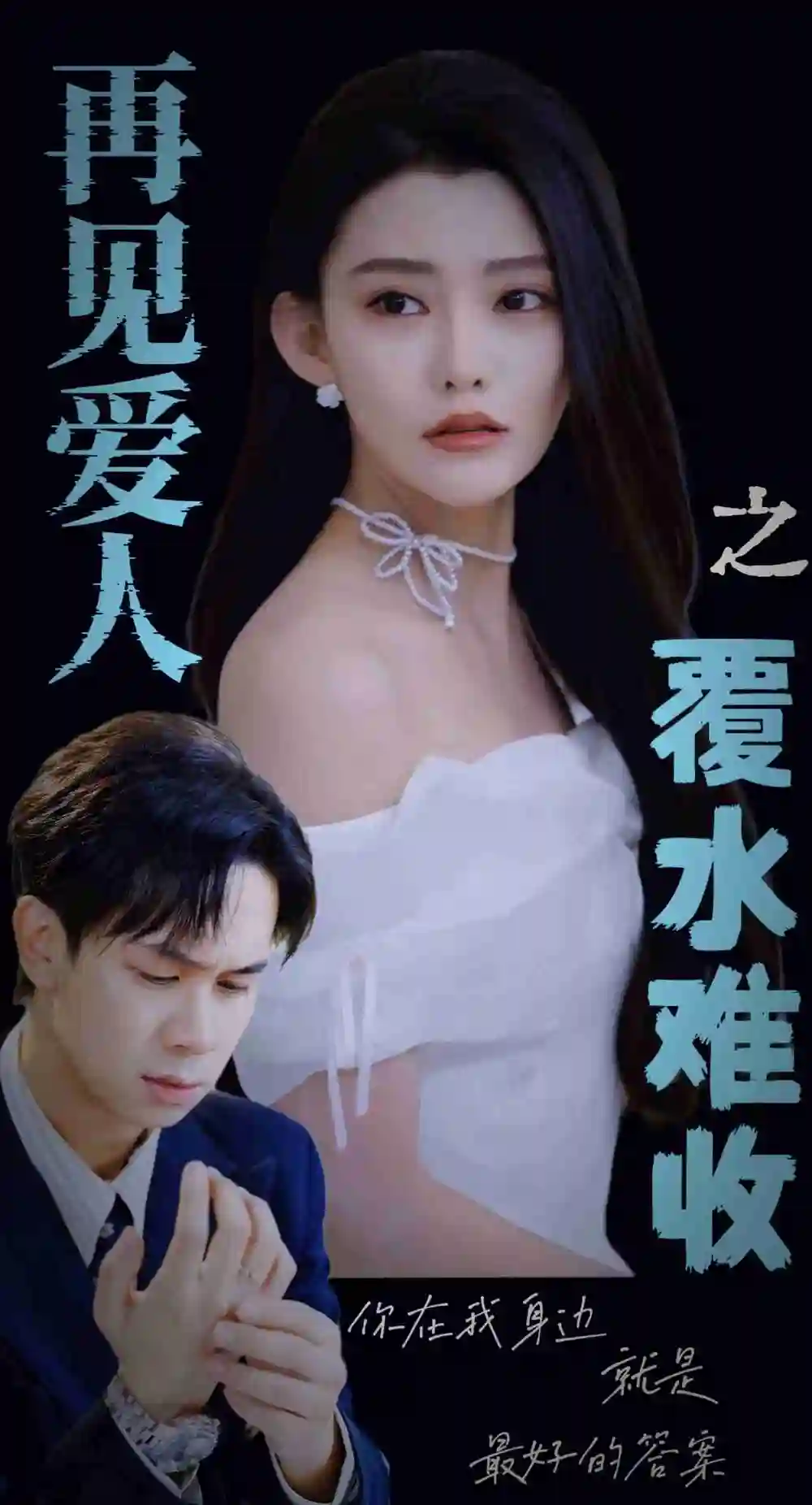 《再见爱人之覆水难收(30集)李雅静》短剧全集免费在线观看