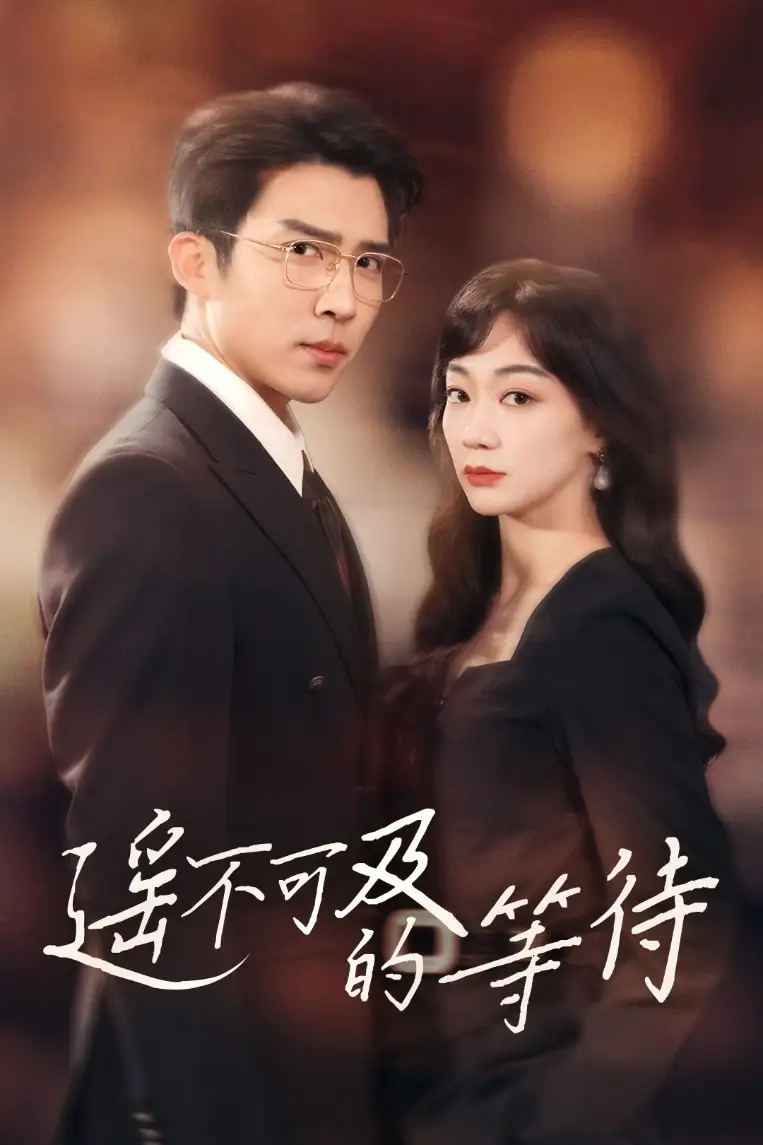 《遥不可及的等待(30集)陈诗敏&冯思源》短剧全集免费在线观看