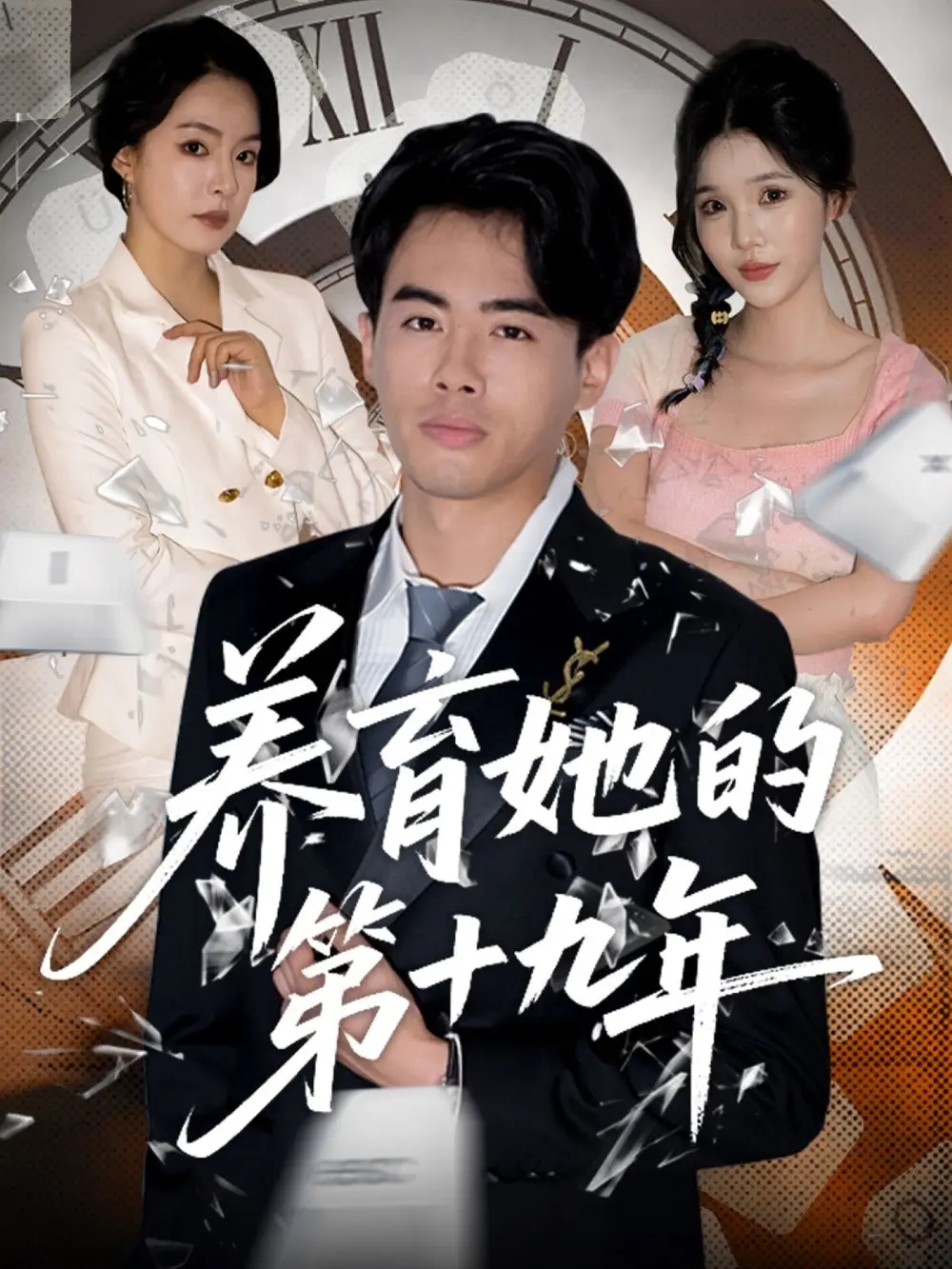 《养育她的第十九年(83集)》短剧全集免费在线观看