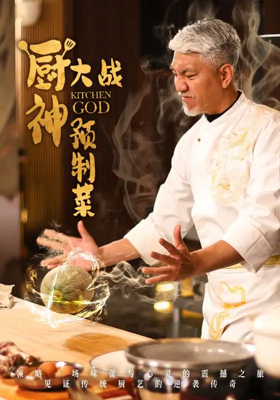 《厨神大战预制菜（61集）刘阜新＆黄婷婷》短剧全集免费在线观看