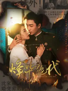 《烽华绝代(62集)张楚萱》短剧全集免费在线观看