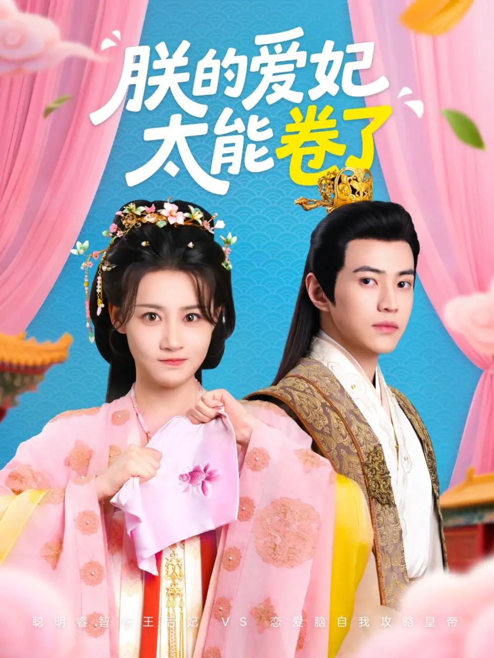 《朕的爱妃太能卷了（76集）王子清&张雅卓》短剧全集免费在线观看