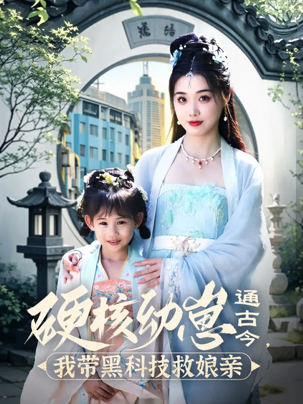 《硬核幼崽通古今我带黑科技救娘亲&硬核幼崽通古今我带黑科技救娘亲（76集）》短剧全集免费在线观看