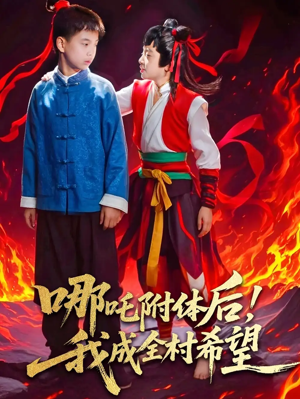 《哪吒附体后我成全村的希望(53集)》短剧全集免费在线观看