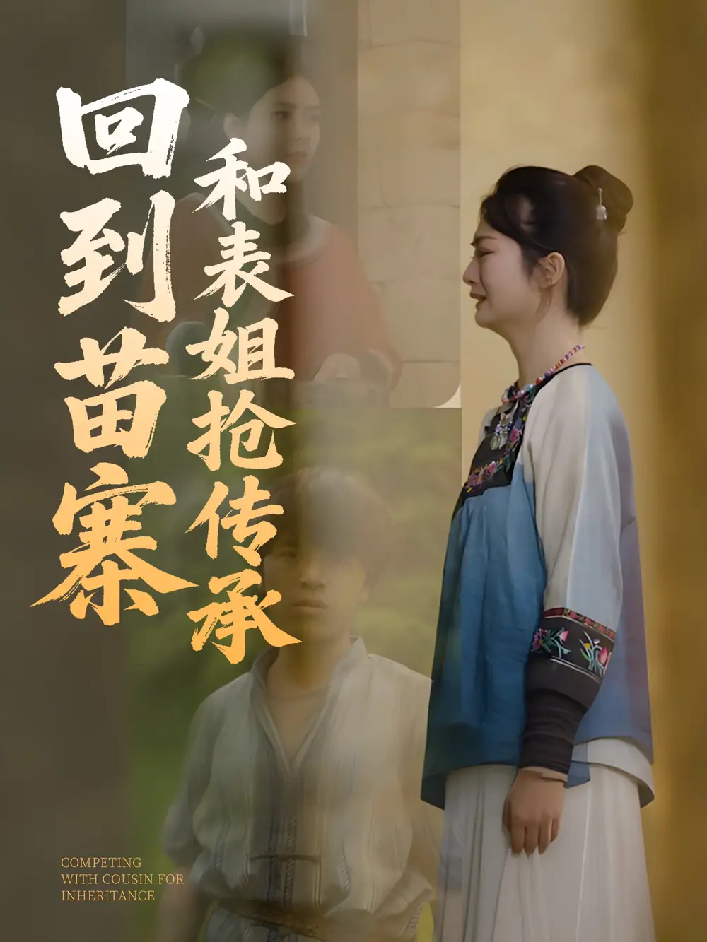 《回到苗寨和表姐抢传承(43集)》短剧全集免费在线观看