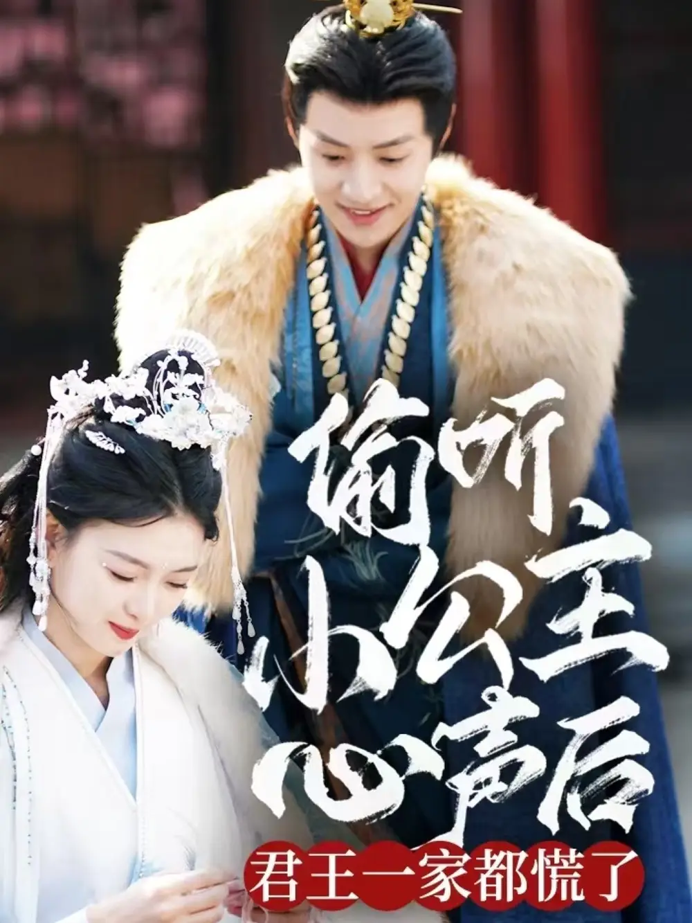 《偷听小公主心声后君王一家都慌了(70集)杨帆》短剧全集免费在线观看