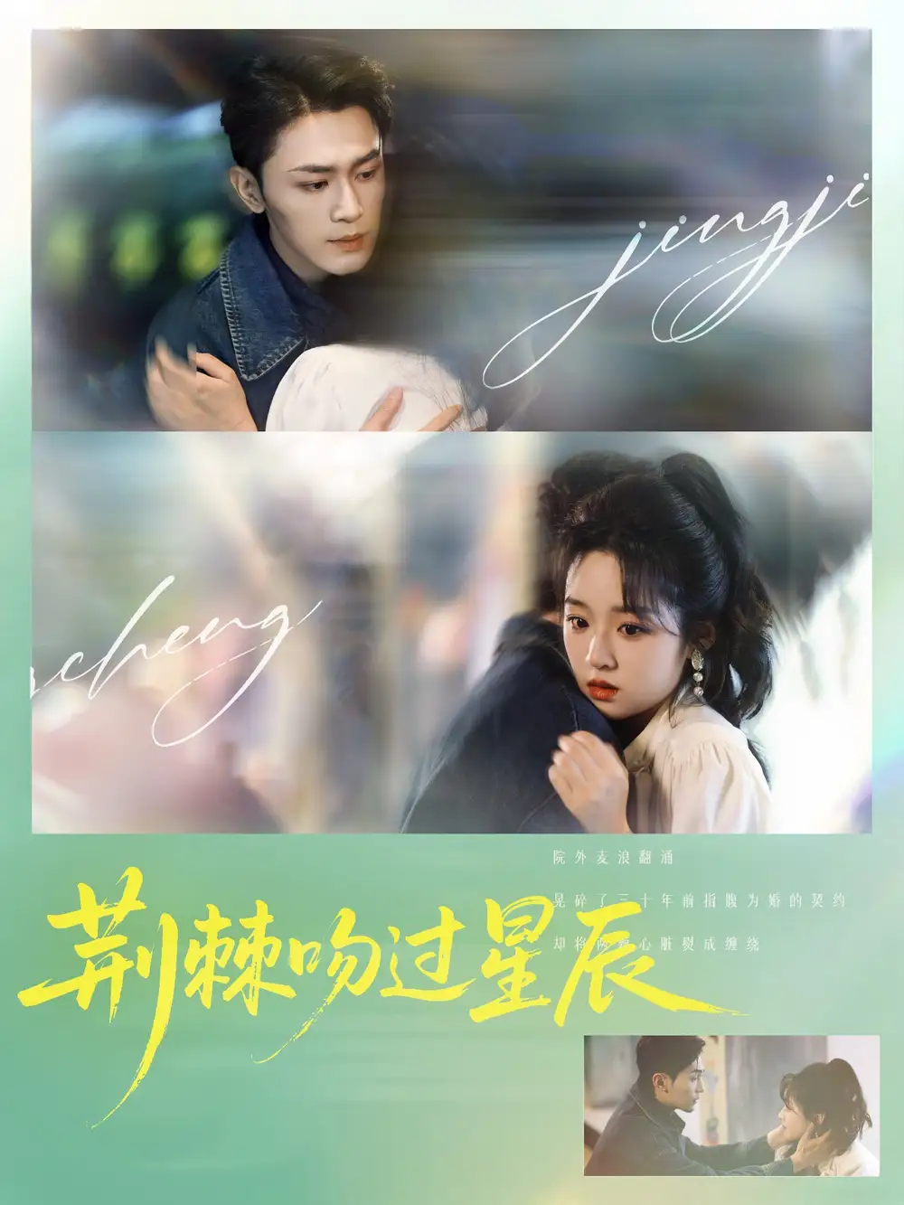 《荆棘吻过星辰(65集)》短剧全集免费在线观看