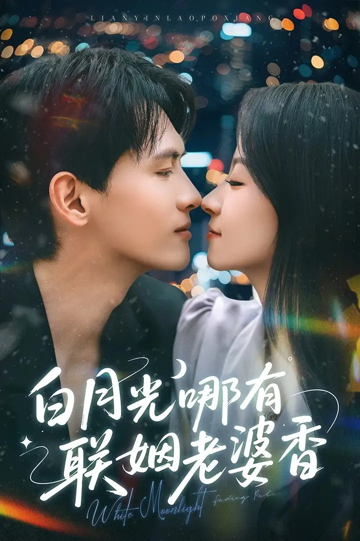 《白月光哪有联姻老婆香(79集)千喆&王艺阳》短剧全集免费在线观看