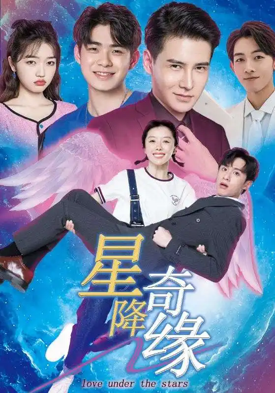 《星降奇缘(88集)》短剧全集免费在线观看