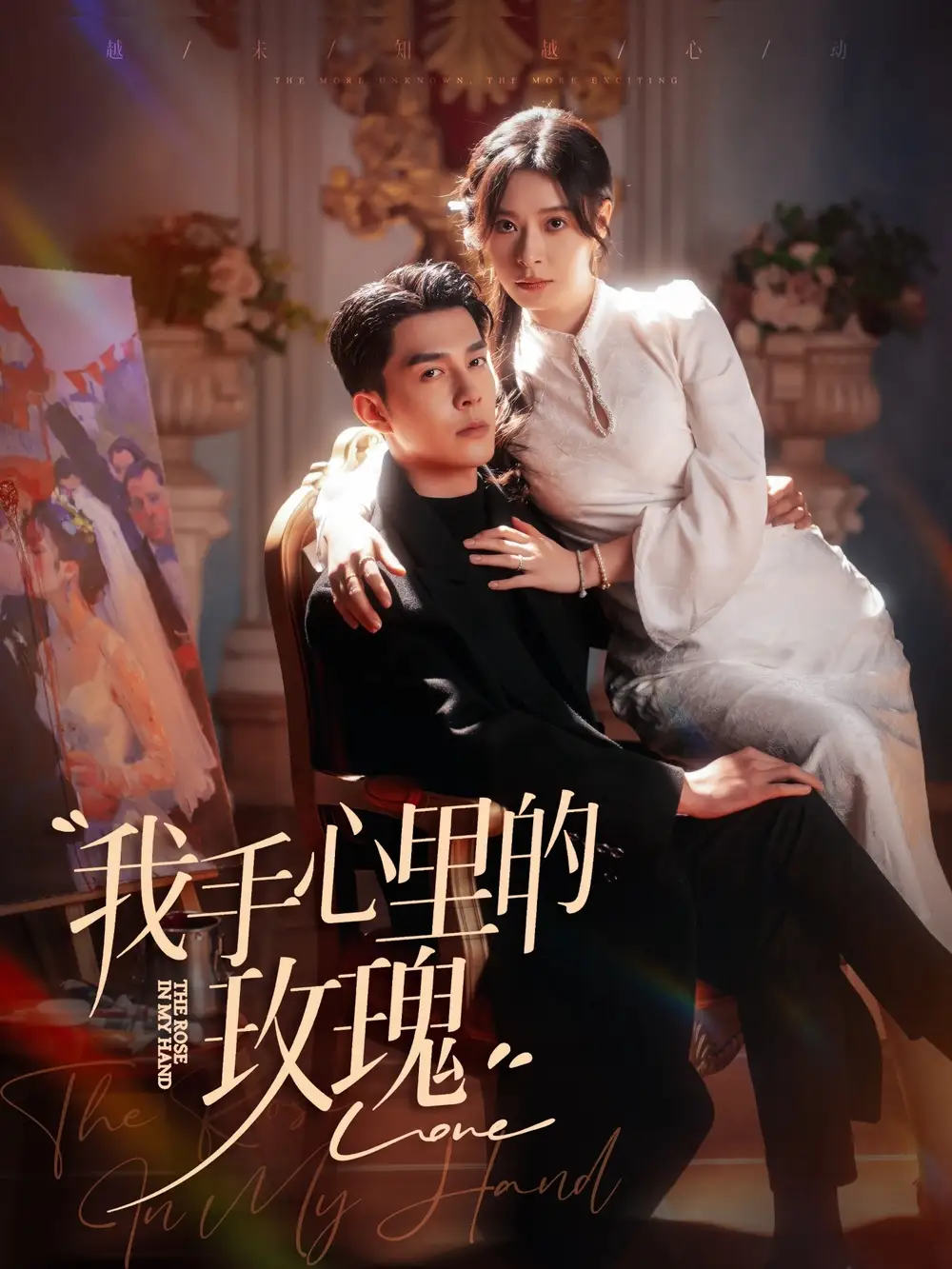 《我手心里的玫瑰（91集）李佳琛＆韩琪》短剧全集免费在线观看