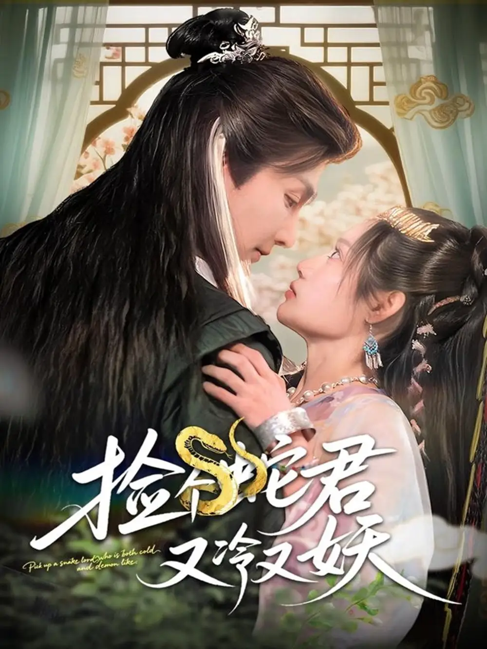 《捡个蛇君又冷又妖(66集)》短剧全集免费在线观看