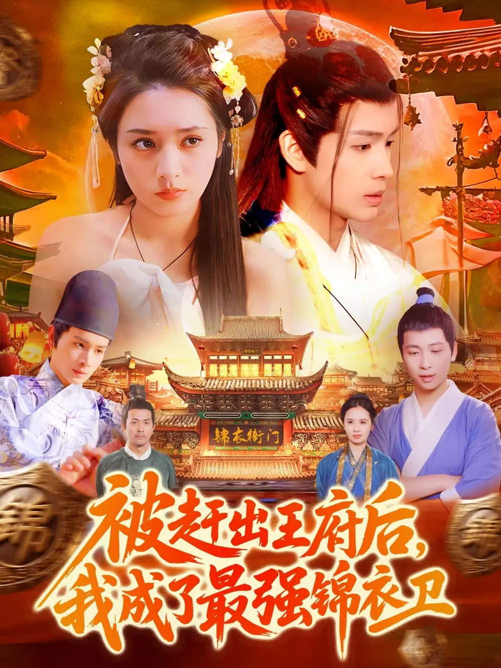 《被赶出王府后我成了最强锦衣卫(110集)》短剧全集免费在线观看