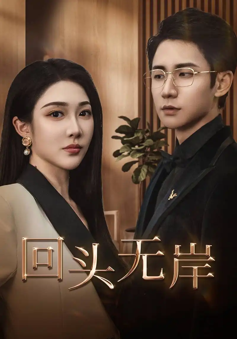 《回头无岸(51集)武洪吉&樊纾宁》短剧全集免费在线观看