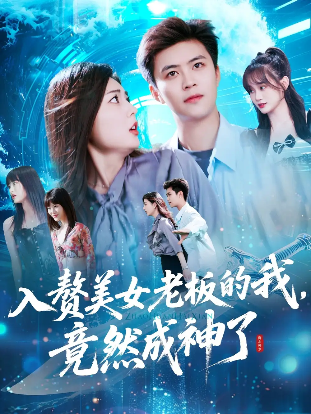 《入赘美女老板的我竟然成神了&入赘老板我竟成神了(109集)王依海&邵迪》短剧全集免费在线观看