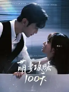 《萌妻攻略100天(98集)周航&韩忠羽》短剧全集免费在线观看