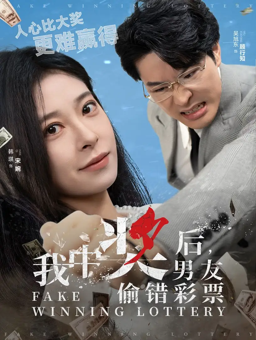《我中奖后男友偷错彩票（30集）吴旭东＆韩琪》短剧全集免费在线观看
