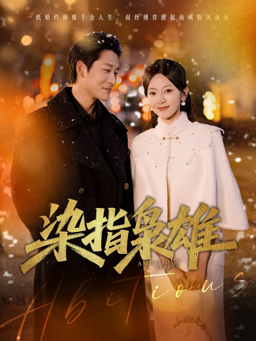 《染指枭雄(82集)》短剧全集免费在线观看