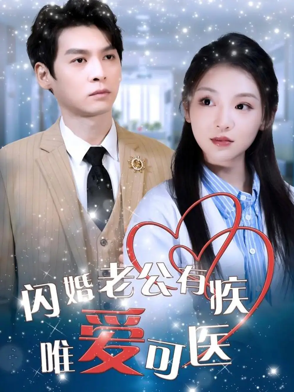 《闪婚老公有疾唯爱可医(60集)卫延侃&李莹》短剧全集免费在线观看