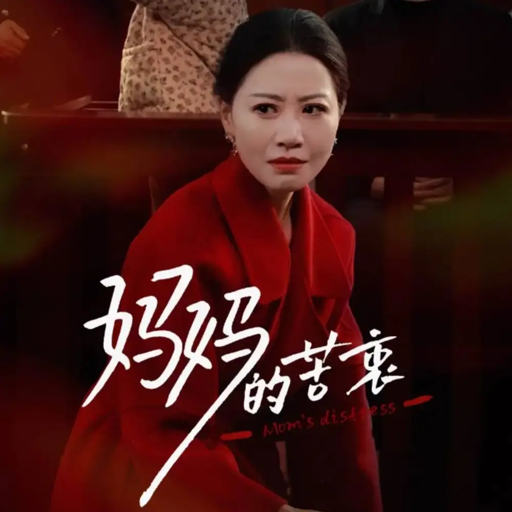 《妈妈的苦衷(32集)刘清心》短剧全集免费在线观看