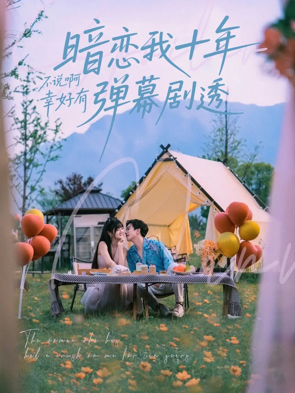 《暗恋我十年不说啊幸好有弹幕剧透(75集)王煜可晴&吕洁》短剧全集免费在线观看
