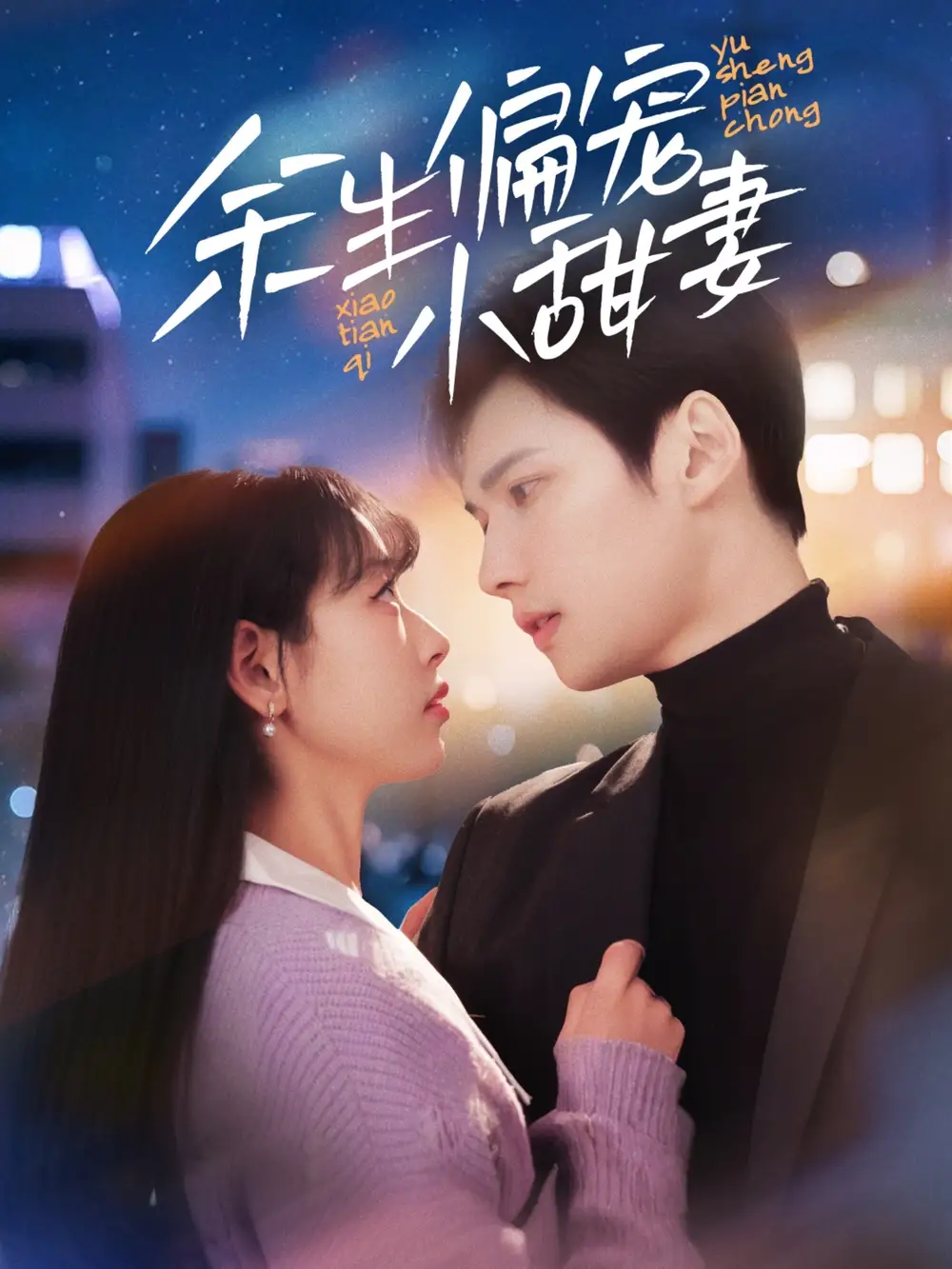 《余生偏宠小甜妻(69集)》短剧全集免费在线观看