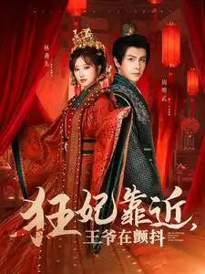 《狂妃靠近王爷在颤抖(73集)龚小钧&王嘉禾》短剧全集免费在线观看