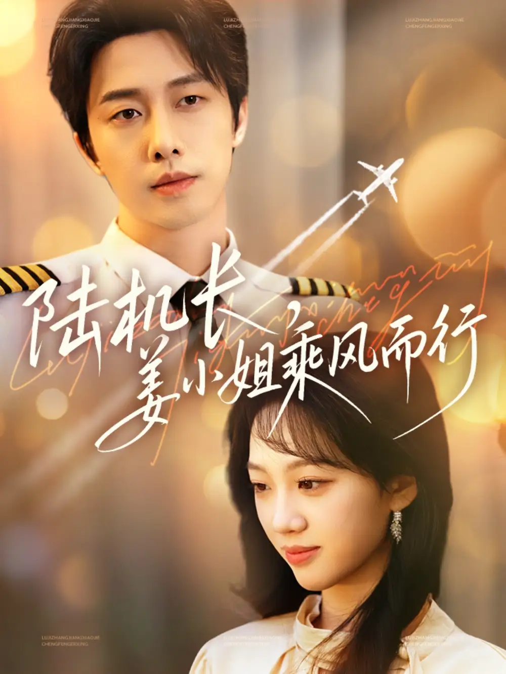 《陆机长姜小姐乘风而行(70集)张逸伦&王珊珊》短剧全集免费在线观看
