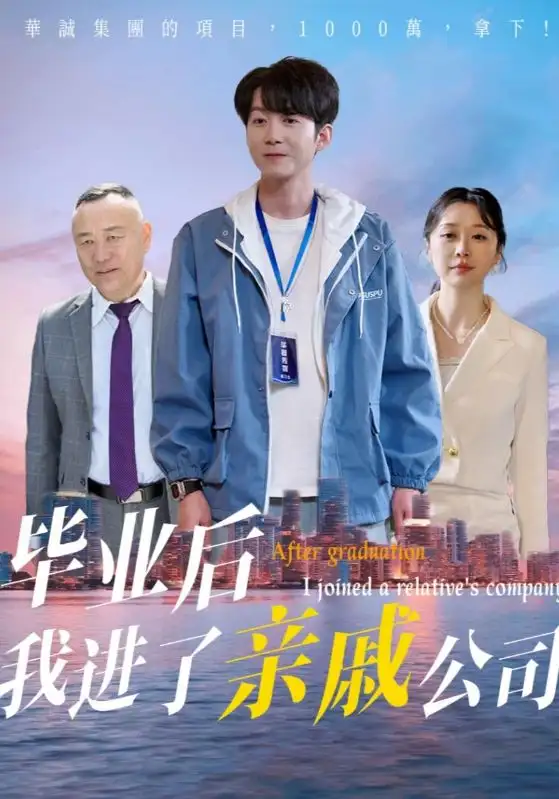 《毕业后我进了亲戚公司(50集)》短剧全集免费在线观看