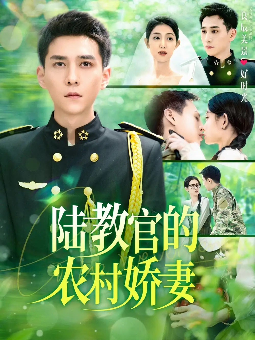 《陆教官的农家娇妻（101集）董雨霏&赵慧&城城》短剧全集免费在线观看