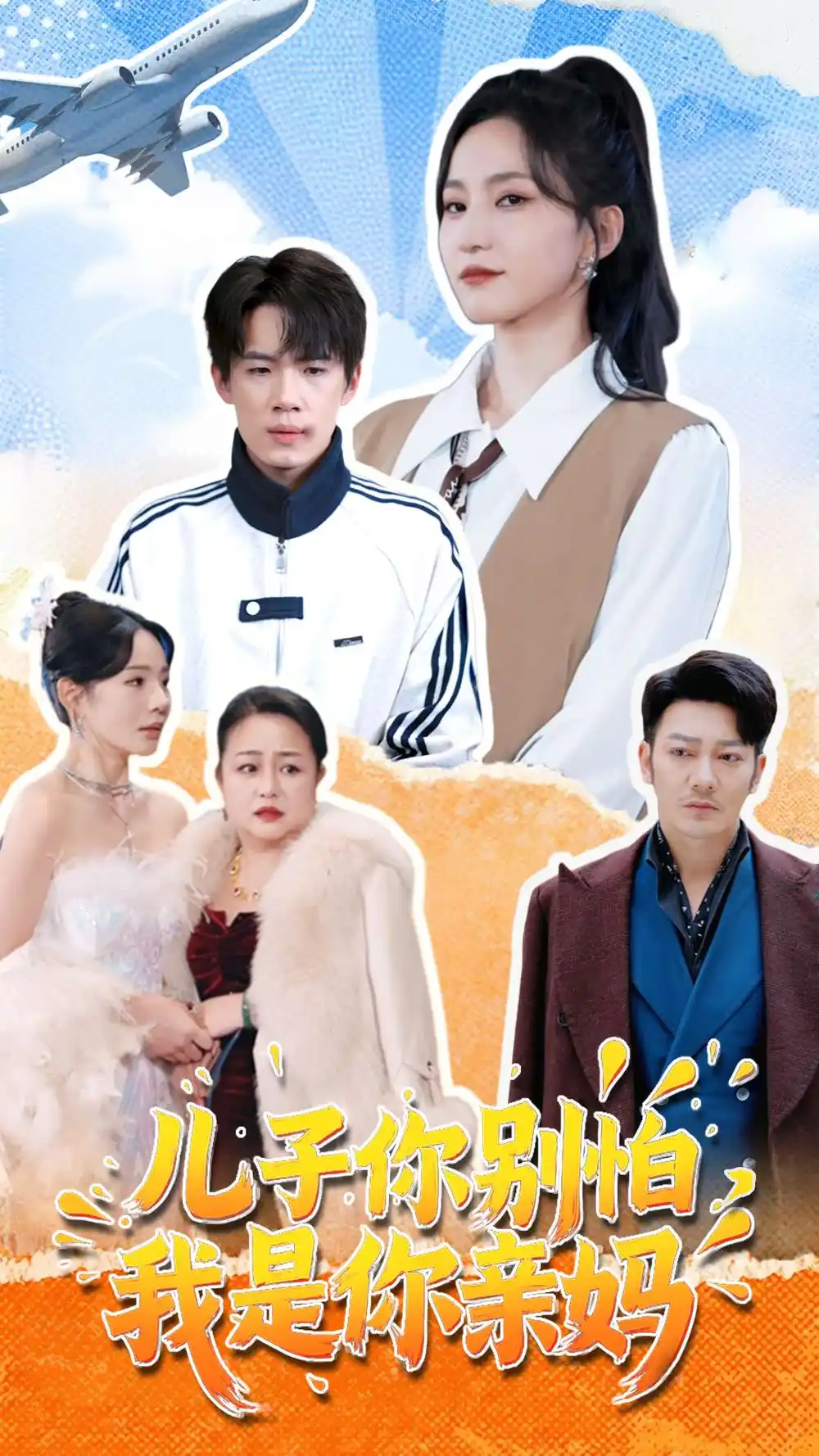 《儿子你别怕我是你亲妈（72集）》短剧全集免费在线观看