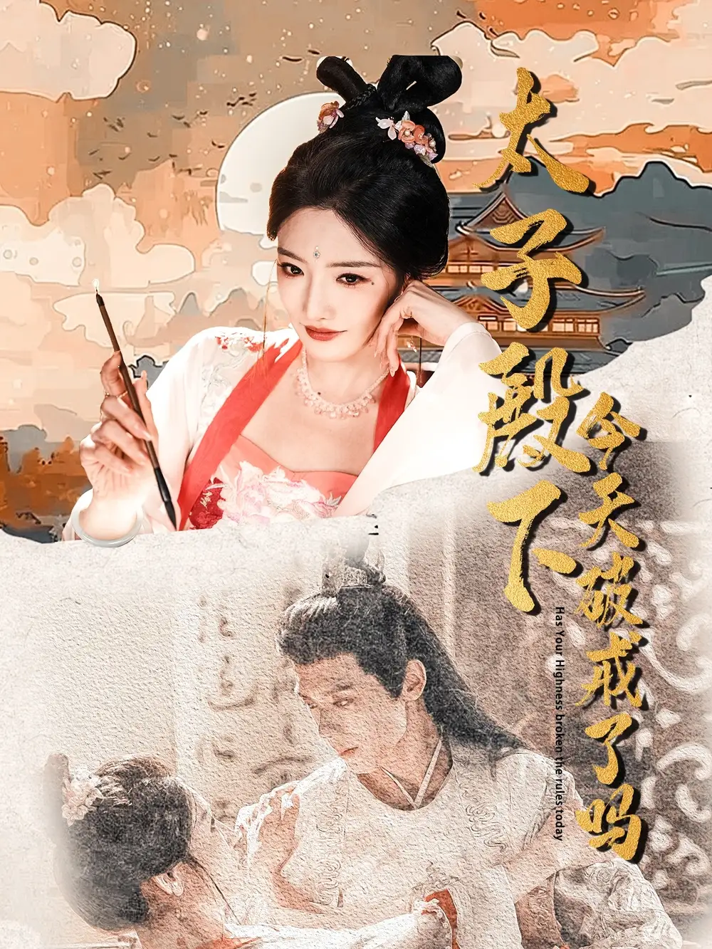《太子殿下今天破戒了吗(75集)》短剧全集免费在线观看