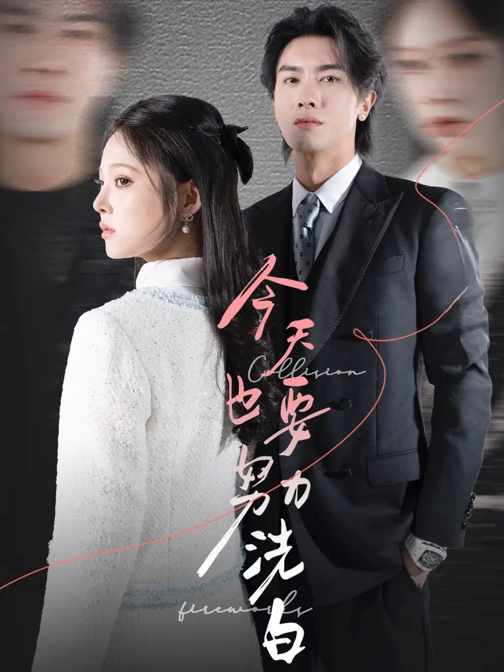 《今天也要努力洗白(47集)徐菡琳》短剧全集免费在线观看