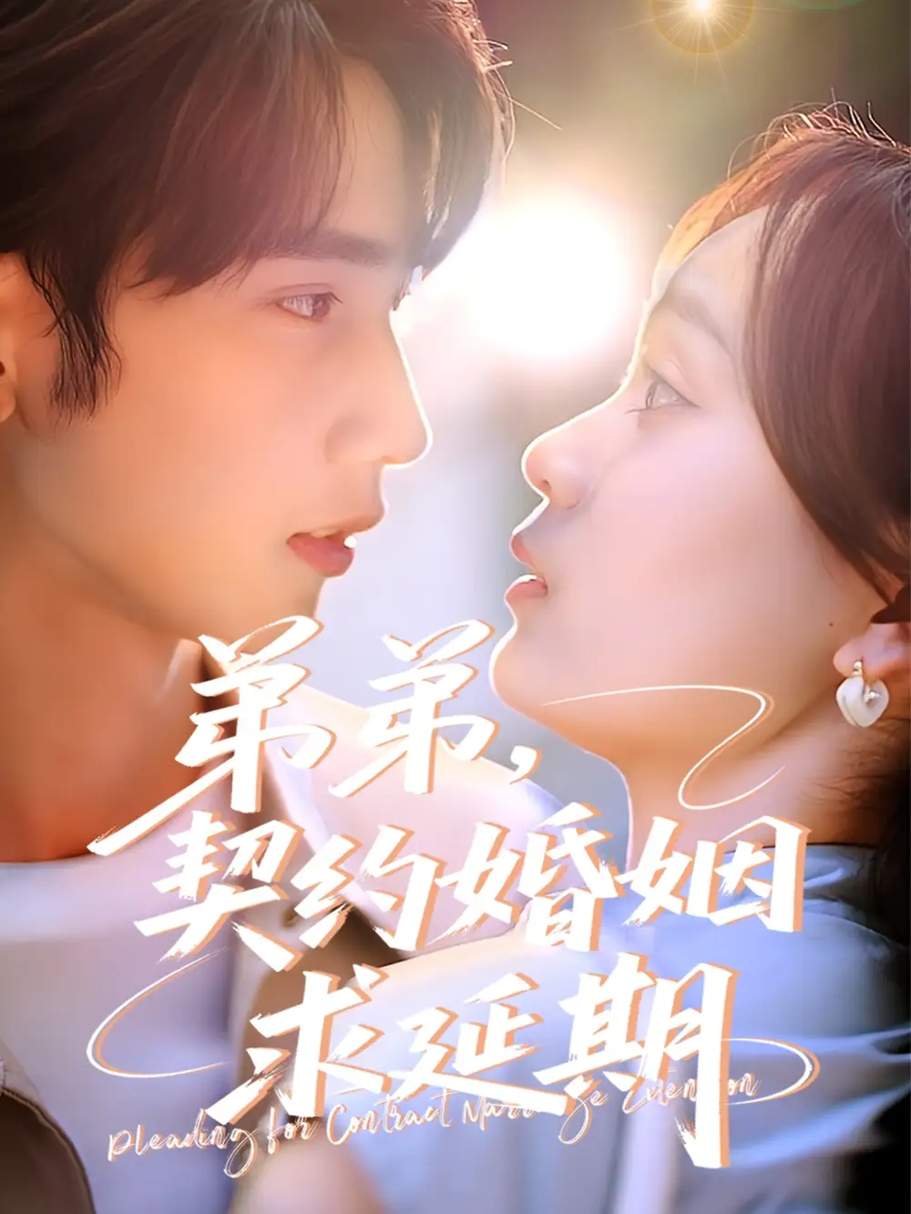 《弟弟契约婚姻求延期(50集)》短剧全集免费在线观看