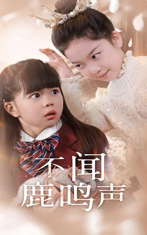 《不闻鹿鸣声(50集)》短剧全集免费在线观看