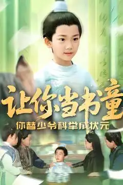 《让你当书童你替少爷科举中状元(110集)》短剧全集免费在线观看