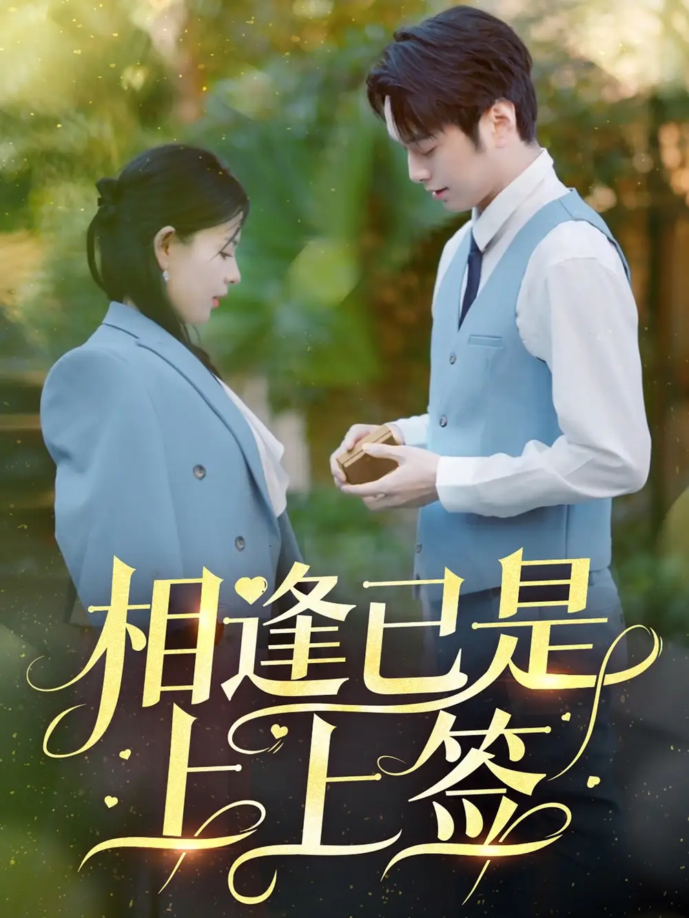 《相逢已是上上签(30集)李雯慧&王青青》短剧全集免费在线观看