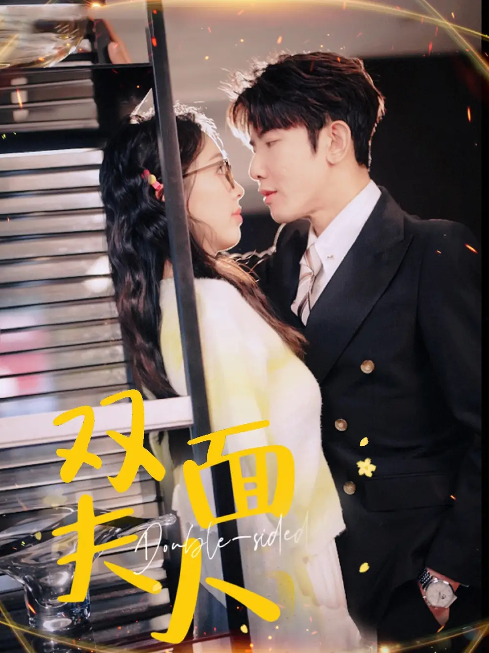 《双面夫人(80集)马星烁&周袅》短剧全集免费在线观看