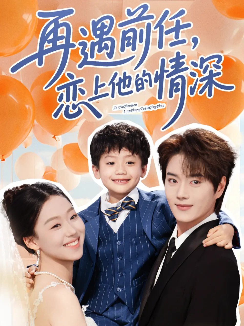 《再遇前任恋上他的情深(61集)》短剧全集免费在线观看