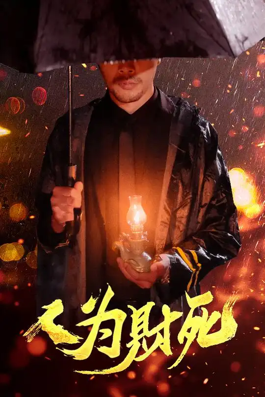 《人为财死(47集)孙昊&李沐汐》短剧全集免费在线观看