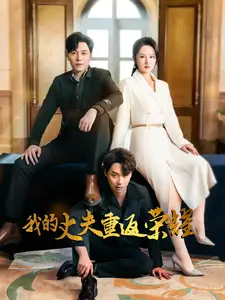 《我的丈夫重返荣耀(80集)李诺&张若曦》短剧全集免费在线观看
