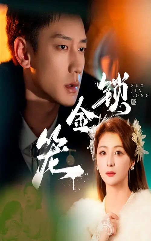 《锁金笼(60集)》短剧全集免费在线观看